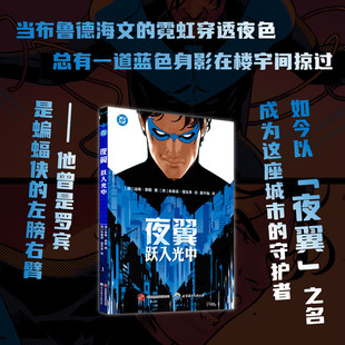 夜翼：跃入光中 从罗宾到夜翼，迪克・格雷森全新冒险！直面神秘反派，守护布鲁德海文 [澳]汤姆·泰勒 著 世界图书出版有限公司