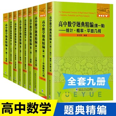 高中数学题典精编第一辑平面解析几何数列不等式 导数函数 统计概率平面向量高中数学专题高中数学辅导书高中数学解题方法与技巧