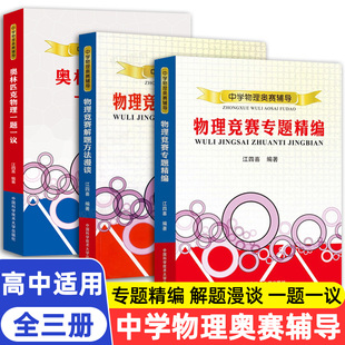 现货 江四喜中学物理奥赛辅导 中学生物理奥林匹克一题一议物理竞赛奥赛解题方法漫谈专题精编 中科大新编高中物理培优教程指导