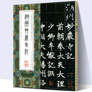 【大尺寸8开】湖州妙严寺记 中国代表性碑帖临摹范本丛书赵孟頫楷书附繁体旁注碑帖赵体毛笔书法字帖《华严经法华经》人民美术