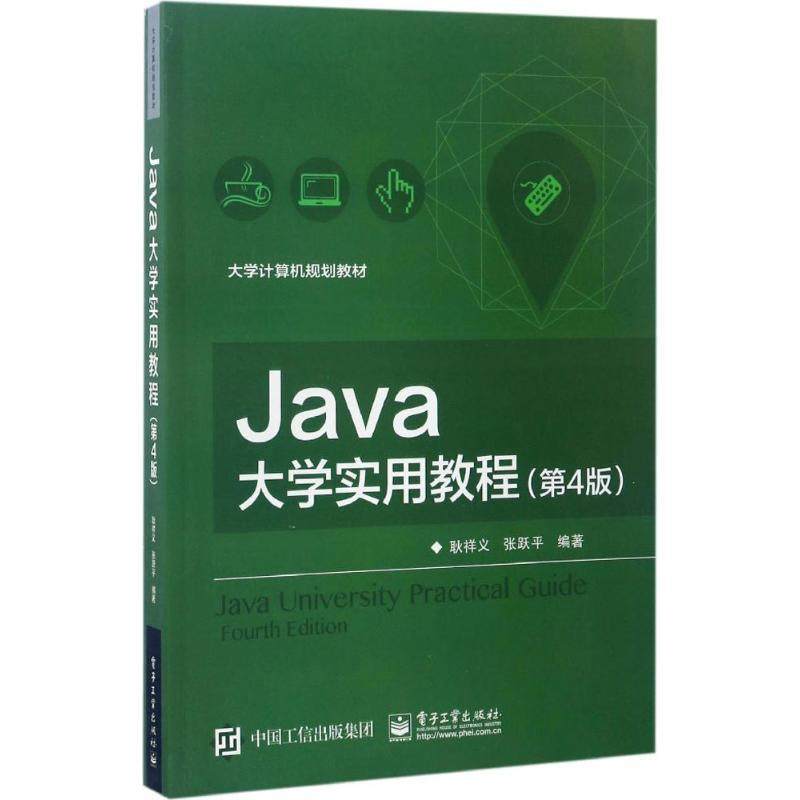 正版包邮 Java大学实用教程(第4版)（本科教材） 9787121310324 电子工业出版社