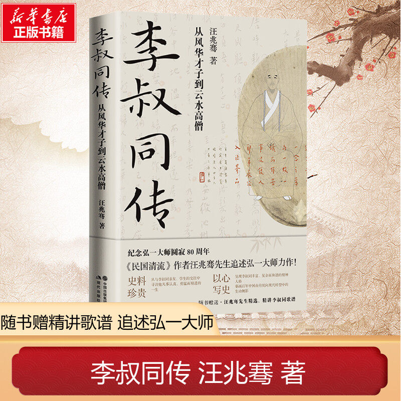 【正版速发】李叔同传 汪兆骞 著 从风华才子到云水高僧 民国清流纪念