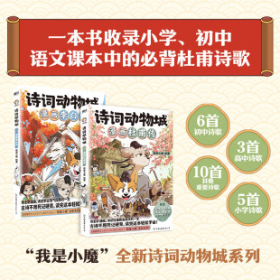 科普达人我是小魔全新系列重磅上市动物设定 李白传骆玉明超2600万粉丝 诗词科普漫画zj 漫画杜甫传 诗词动物城2册