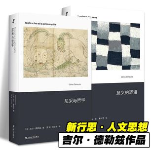 意义的逻辑 尼采与哲学 德勒兹的本体论 艺文志 逻辑形而上学概念 柏拉图的理想国