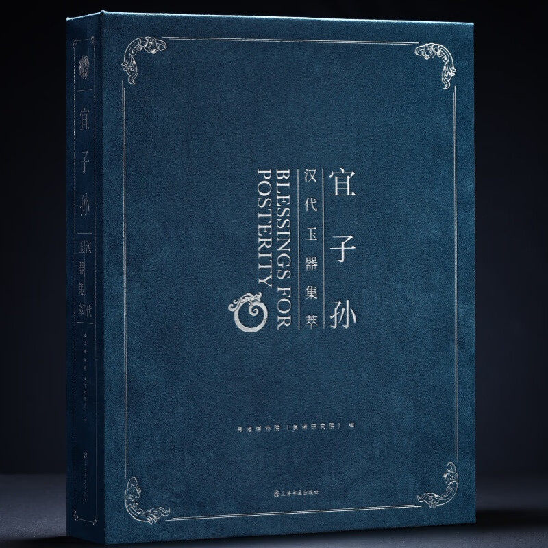 【2025年正版新书】宜子孙:汉代玉器集萃 不朽:大漆艺术五千年 上海书画出版社直发 收藏鉴赏 赠玉器动物园明信片 正版包邮