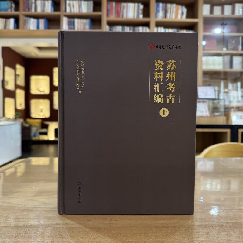 苏州考古资料汇编 苏州考古 三山岛旧石器 草鞋山遗址 石室土墩 严山窖藏玉器 真山大墓 苏州地域文明探源工程 文物出版社