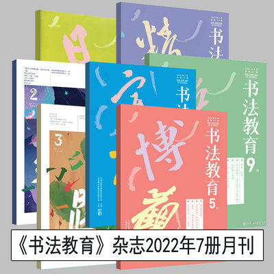 书法教育杂志月刊【单册套装可选】2022年2月飞天梦+3月春归+4月宇宙+5月博观+6月日升+8月+9月 书法教育2022年6月总42期 日升