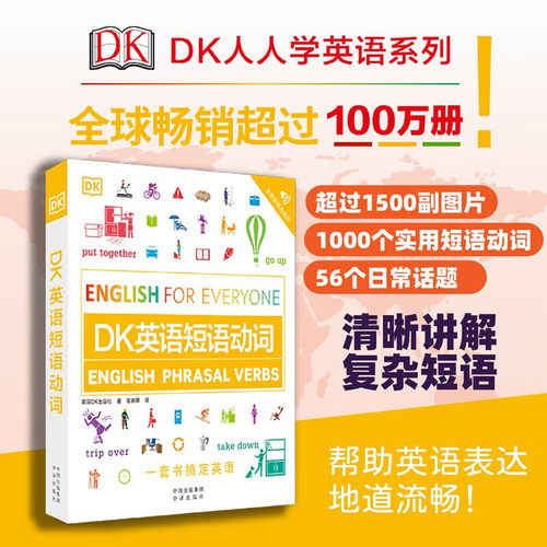 DK英语词汇全书+DK英语短语动词  DK英语10000词 DK新视觉人人学英语 中译出版社 雅思托福托业考试英语入门自学