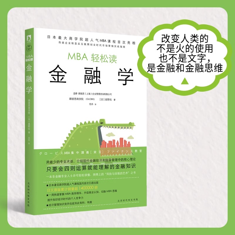 MBA轻松读:金融学 日本商学院GLOBIS(顾彼思)正版新书包邮 人气MBA管理课国内引进出版 企业管理/ 领读文化
