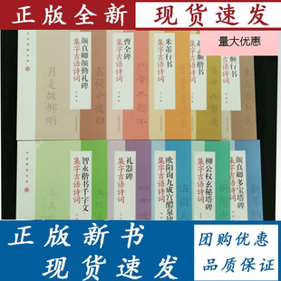 单册任选 节庆挥毫宝典颜真卿多宝塔碑 颜勤礼碑 欧阳询九成宫醴泉铭 赵孟頫行书 曹全碑 柳公权玄秘塔碑 智永楷书千字文 米芾行书