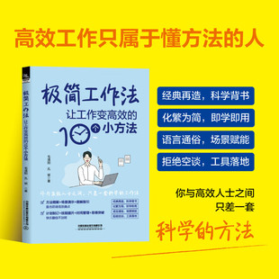 【正版包邮】极简工作法 让工作变高效的10个小方法 毛清阳 孔斌 金字塔番茄四象限清单PDCA图表OEC日清工作法 中国铁道出版社