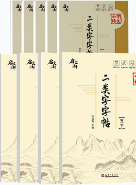 小学语文1 2 3 4 5年级二类字字帖人教版专项练字帖3三4四5五年级上册下册课本同步笔顺引导规范书写描红本写好笔顺笔画描红练习册