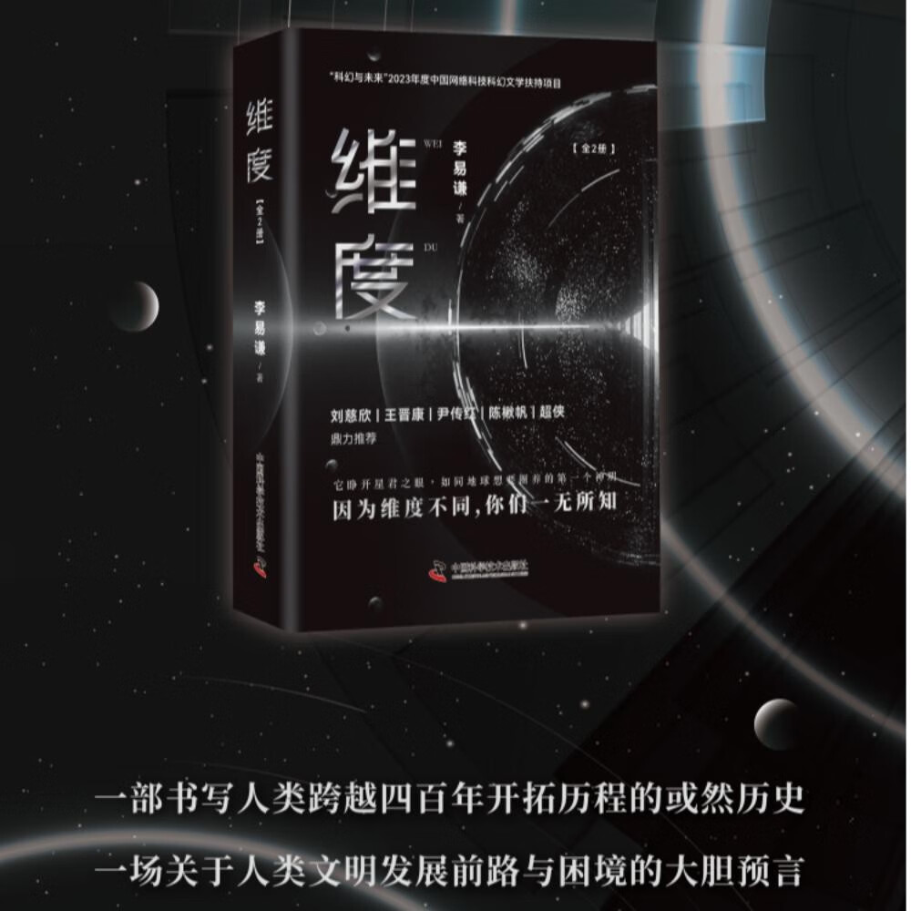 维度 全2册 李易谦 科幻小说 将人类对未知世界的恐惧化为勇于作为的担当 展现出对科技发展的边界等问题的深入思索