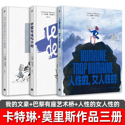 我的文豪 法国文学史小小摘要+巴黎有座艺术桥 全2册 卡特琳·莫里斯 著 法国文豪列传法兰西艺术院院士的美术馆导览 生活书店
