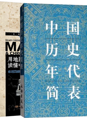 正版书籍【全2册】中国历史年代简表+用地图和年表读懂中国历史 朝代顺序时间轴 年代图表概要图 年代通检朝代顺序皇帝年号
