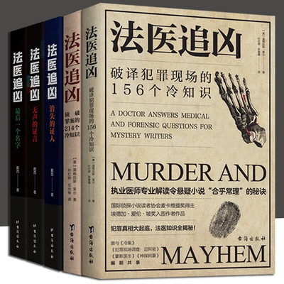 正版悬疑推理书籍 法医追凶全套5册（消失的证人+无声的证言+最后一个名字+侦破罪案的214个冷知识+破译犯罪现场的156个冷知识）