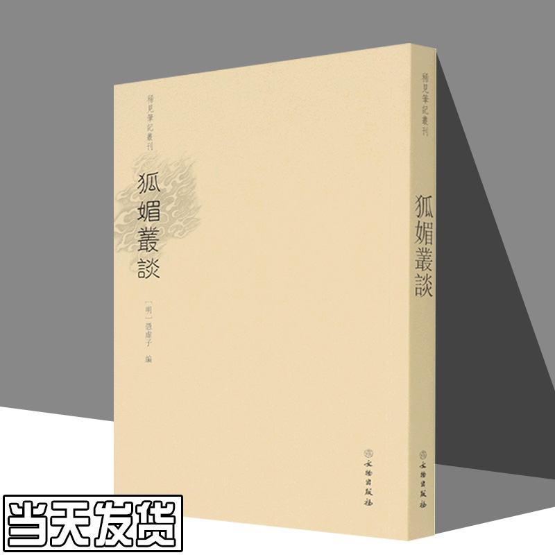 狐媚丛谈/稀见笔记丛刊 文物出版社 (明)凭虚子刘永海稀见笔记丛刊中国文学-小说