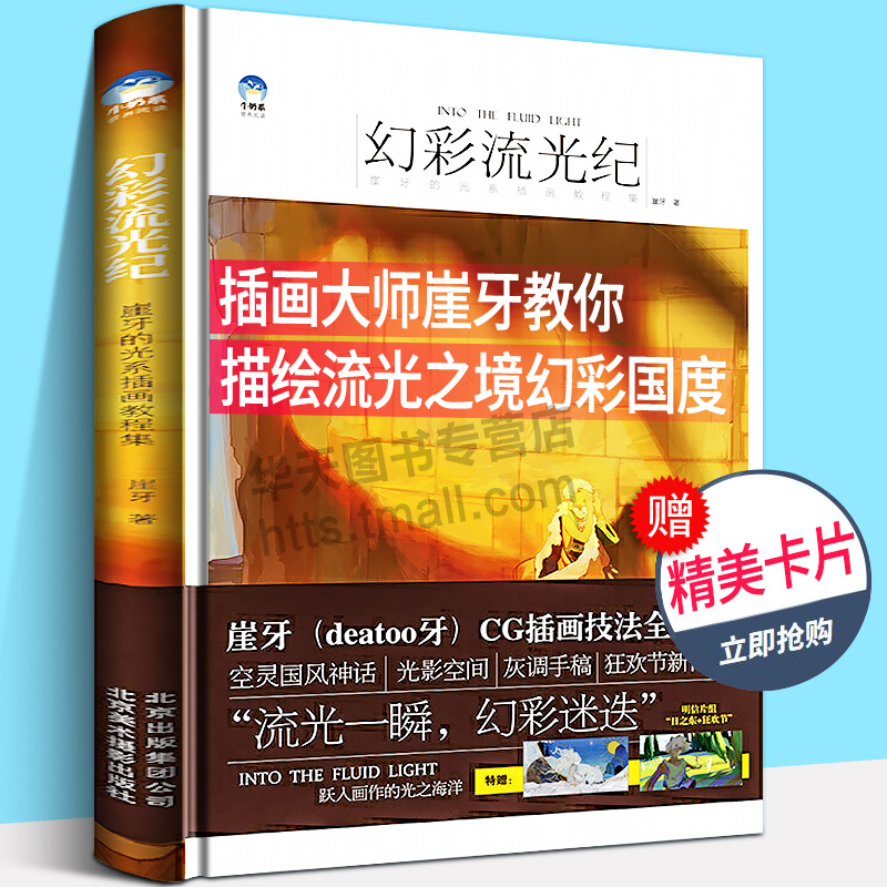 学院派插画师崖牙，教你用画笔描绘流光之境
