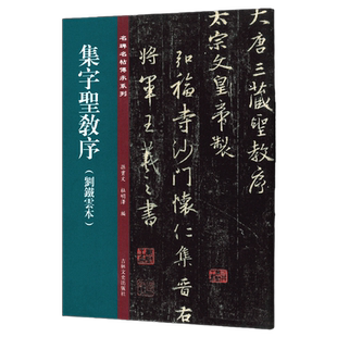 集字圣教序(刘铁云本)名碑名帖傳承系列 孙宝文编 原碑帖全文高清彩印附繁体旁注 宋拓王羲之行书毛笔书法字帖临摹鉴赏墨迹本教程