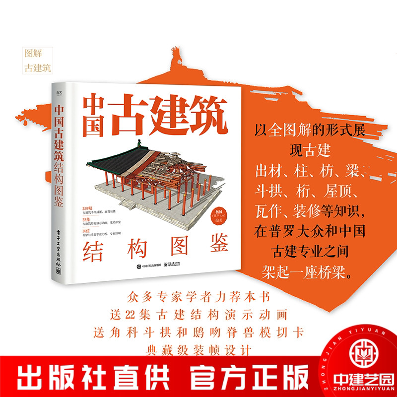中国古建筑结构图鉴（精装版）杨钺 古典建筑构件加工安装过程讲解书 中式古典建筑营造工艺 电子工业出版社 正版书籍
