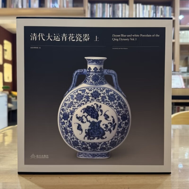 清代大运青花瓷器【上下2册】故宫博物院 正版包邮 收藏鉴赏 故宫出版社 古代陶瓷经典 收录故宫博物院藏大运青花300余件（套）