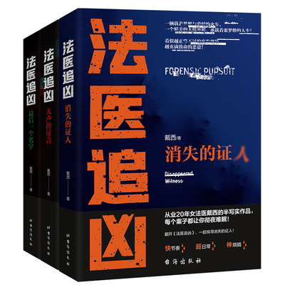 正版新书法医追凶：消失