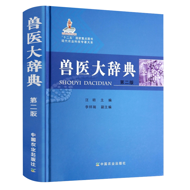 兽医大辞典第二版现代农业
