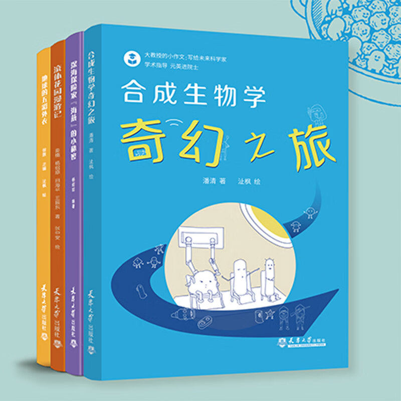 大教授的小作文 写给未来科学家全4册 地球的五彩外衣+合成生物学奇幻之旅+流体花园漫游记+深海探险家“海燕”的小秘密 儿童读物