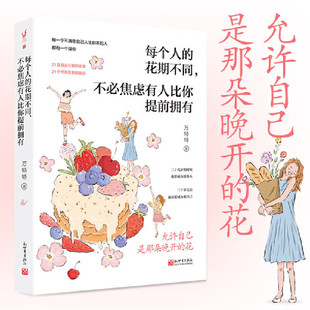 每个人的花期不同,不必焦虑有人比你提前拥有 万特特 著 正版包邮 自我实现 治愈内心 摆脱与同龄人比较带来的焦虑和内耗 万特特