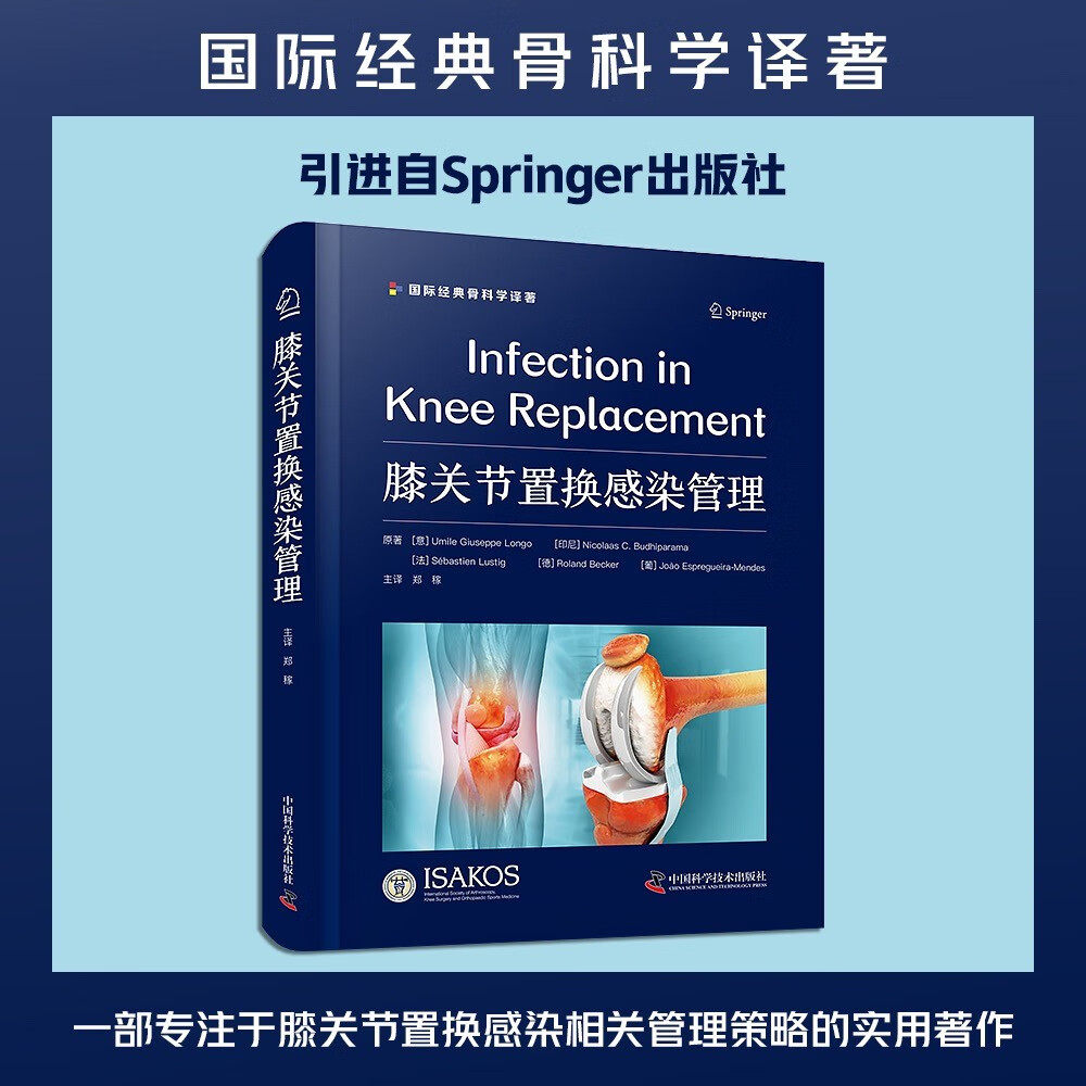 正版 膝关节置换感染管理 郑稼 译 预防诊断及治疗 预防诊疗要点概述流行病学特征介绍全膝置换术后感染知识书籍骨科临床书籍