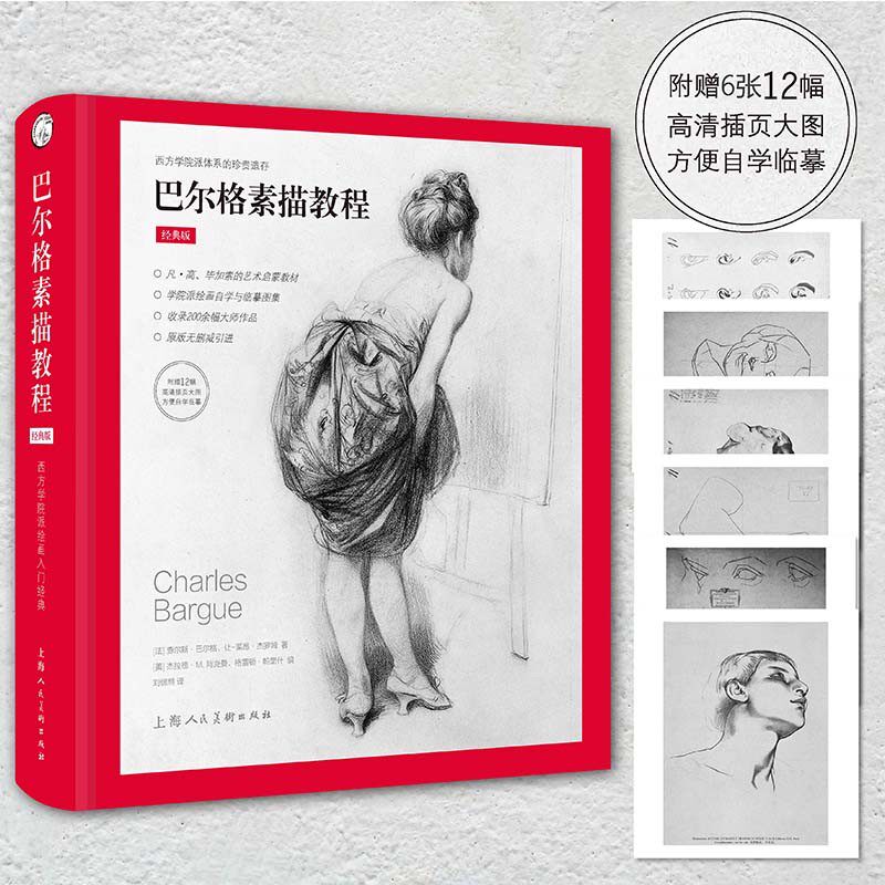 巴尔格素描教程 西方素描经典专业绘画速写技法 美术教材书籍 写实主义素描入门书 梵高巴洛克毕加索大师临摹 上海人民美术出版社
