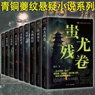 青铜夔纹悬疑小说系列 【全套9册】蚩尤残卷、玉岭仙盘、天坑神树、沙丘幻海、九幽蛇杖、偃师禁地青枕匣书 京城水心斋古董铺子