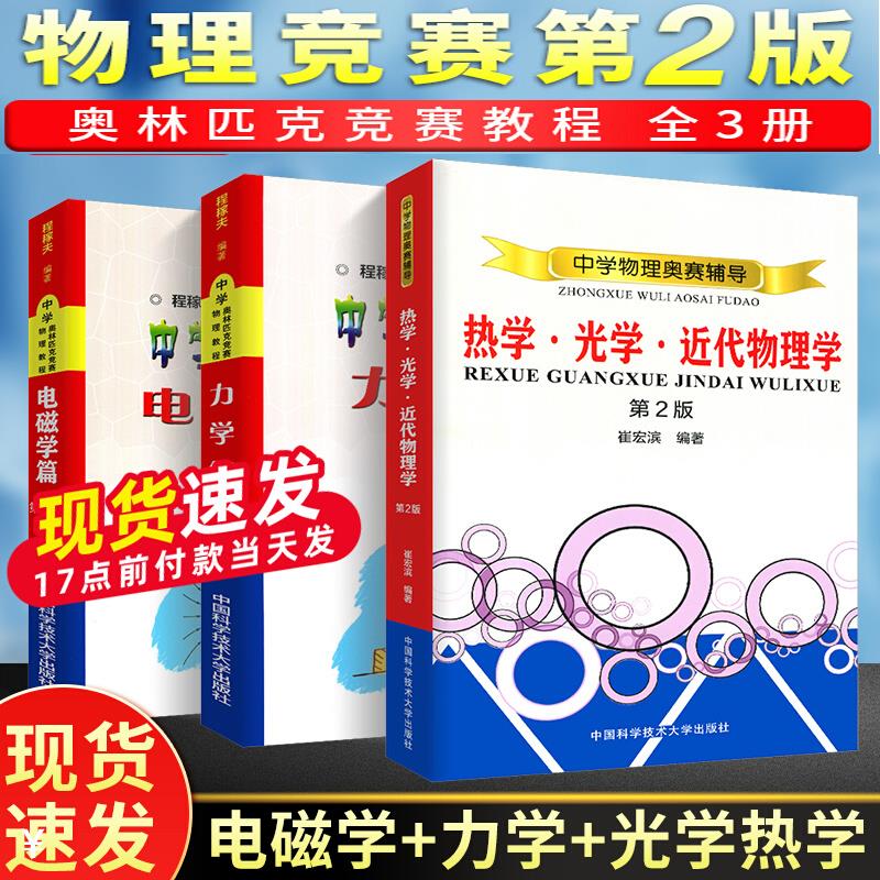 全套3册电磁学篇+力热光