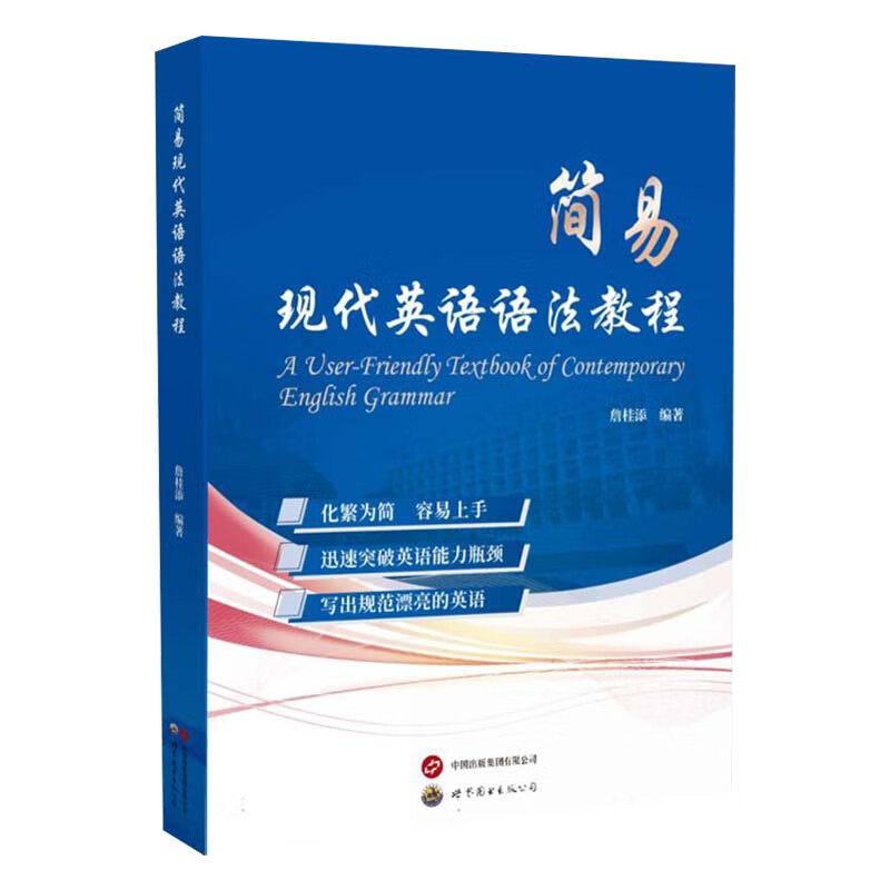 简易现代英语语法教程 正版书籍 新华书店旗舰店文轩官网 世界图书出版广东有限公司 9787523213872
