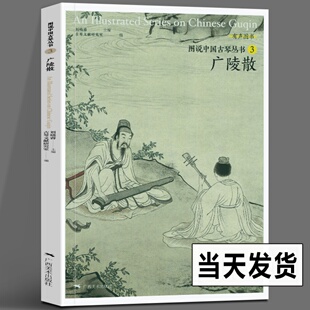 图说中国古琴丛书3 广陵散 刘晓睿编 古琴谱乐理解读注释古琴相关文献附精美插图古典音乐琴谱研究 古琴学习研究自学实用教程书籍