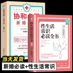 协和名医新婚必读+性生活