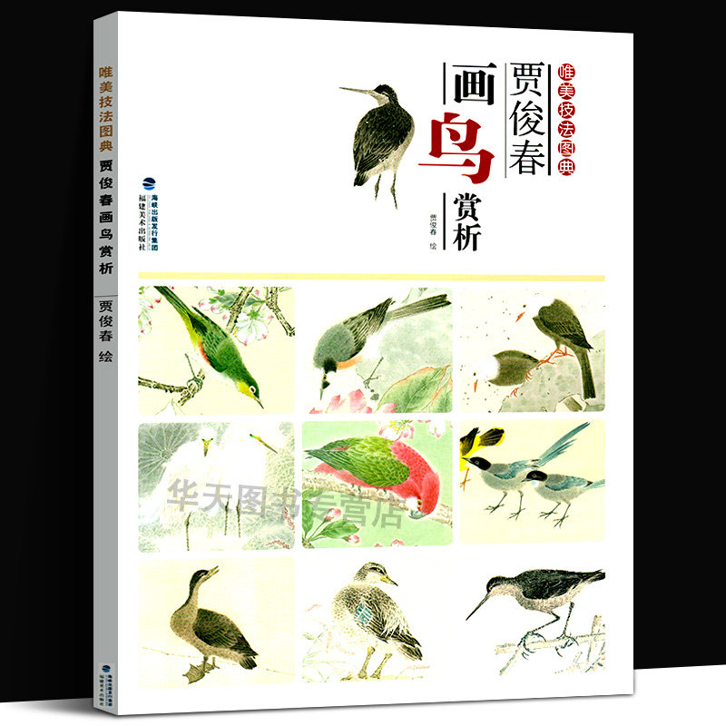 贾俊春画鸟赏析 工笔画白描底稿白描技法临摹画稿工笔花鸟画册 国画