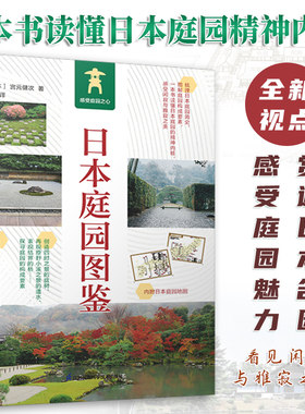 日本庭园图鉴 日式庭园景观设计要素分析案例图集图说日本庭院发展简史枯山水书院造茶庭露地禅庭宫元健次侘寂美学