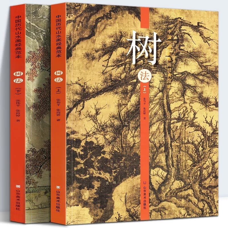 【8开264页】树法 上下册 中国历代山水画经典范本古代名家画集范宽董其昌沈周夏圭恽寿平写意工笔水墨山水画临摹范本山东美术出版 书籍/杂志/报纸 绘画（新） 原图主图