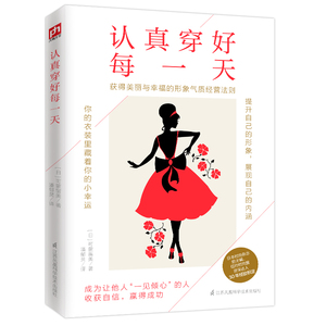 认真穿好每一天  写给想要穿得好看活得漂亮的女人你的衣橱藏着你的小幸运 形象气质经营法则 成功励志自信变美书 凤凰含章