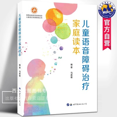 儿童语音障碍治疗家庭读本 马思维著 儿童语言早期干预指南语言发育迟缓腭裂儿童语音训练儿童语言门诊科普书籍 世界图书出版公司