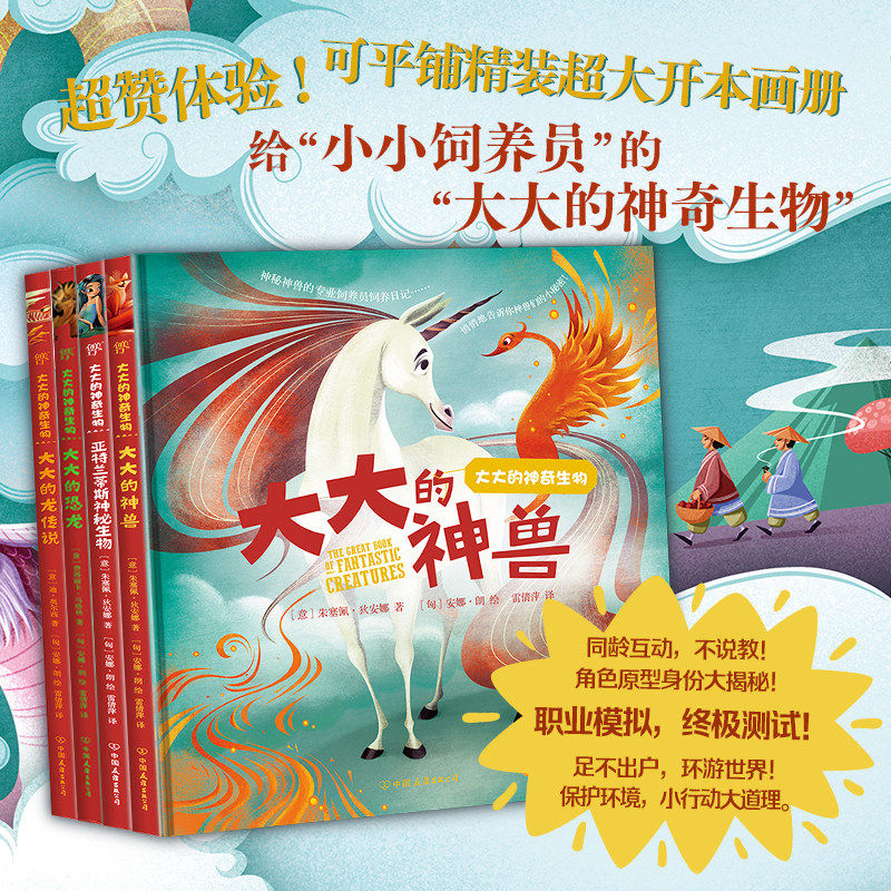 大大的神奇生物 全套4册 迪士尼画风 恐龙 神兽 神秘生物 平铺精装大开本绘本图画书 3-6-8岁 一二三四年级小学生课外阅读书 创美