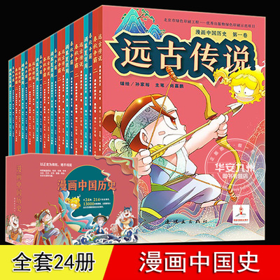 漫画中国历史 全套24册 从上古到清朝 儿童小学生历史漫画书 历史类书籍 中国古近代史上下五千年半小时漫画中国史系列 漫画中国史