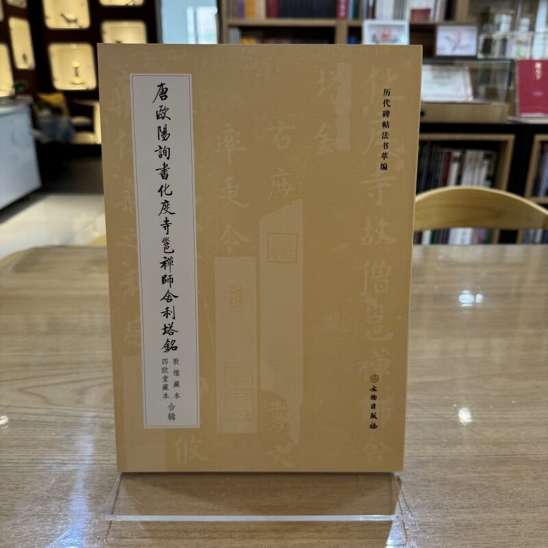 历代碑帖法书萃编·唐欧阳询书化度寺邕禅师舍利塔铭 艺术 书法 楷书 欧体 欧阳询 化度寺 敦煌本 四欧堂藏本 文物出版社