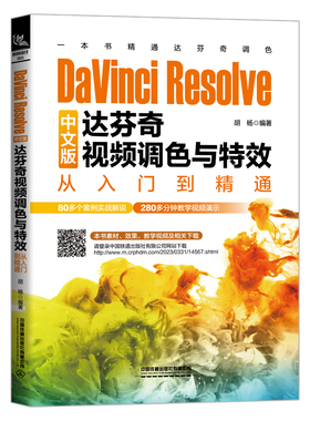 DaVinci Resolve中文版达芬奇视频调色与特效从入门到精通 胡杨 DaVinci Resolve 18教程书籍 影视后期合成制作处理书