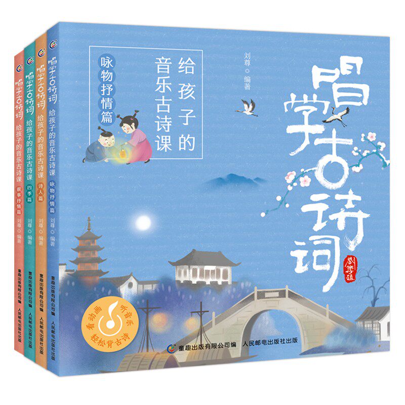 【全套4册】唱学古诗词 给孩子的音乐古诗课 四季/诗人/叙事抒情/咏物抒情篇 赠扫码音频 古诗三百首书幼儿童早教背诵启蒙小学生