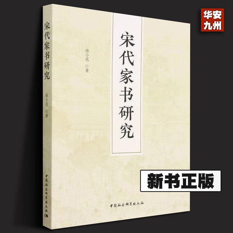 新书正版 宋代家书研究 张小花 著 中国社会科学出版社