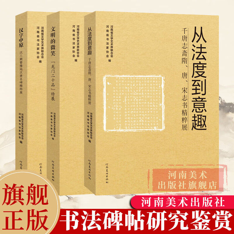 十三届国展河南展区法碑法帖汉字特展全套3册 汉字中原/文明的微笑/从法度到意趣书法艺术毛笔字帖临摹 河南美术出版社