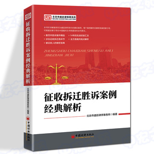 【官方旗舰店】征收拆迁胜诉案例经典解析 北京市盛廷律师事务所编著 房屋拆迁、土地征用、案例、补偿、行政诉讼