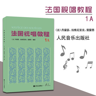 视唱教程1a法国视唱1a视唱教程亨利雷蒙恩1a视唱练耳人民音乐出版社试唱教程1a视唱教程第一册第一分册视唱教材书籍